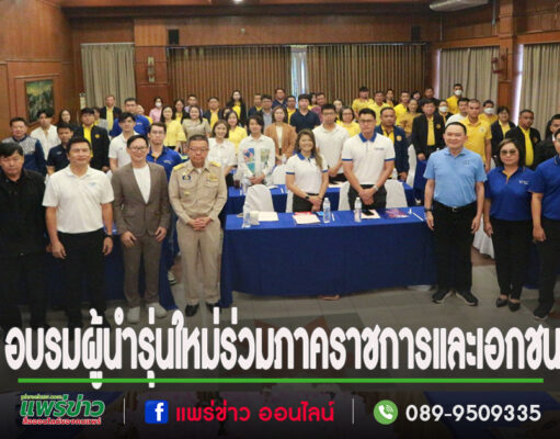 เอกชัยฯประธานสภาวัฒนธรรมจ.แพร่เป็นวิทยากรอบรมผู้นำรุ่นใหม่ร่วมภาคราชการและเอกชนของจังหวัดแพร่