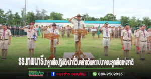 รร.เทพนารี อ.สูงเม่น นำบุคลากรทางการลูกเสือ ปฏิบัติหน้าที่ วันคล้ายวันสถาปนาคณะลูกเสือแห่งชาติ