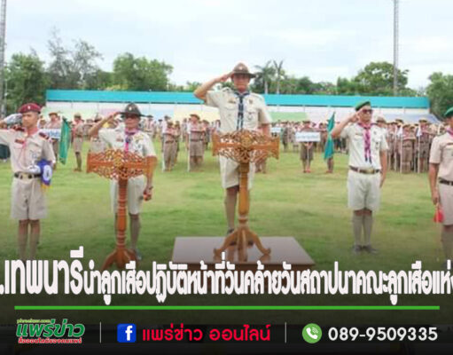 รร.เทพนารี อ.สูงเม่น นำบุคลากรทางการลูกเสือ ปฏิบัติหน้าที่ วันคล้ายวันสถาปนาคณะลูกเสือแห่งชาติ