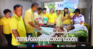 นายกสมคิดห่วงใยผู้ป่วยติดบ้านติดเตียงออกเยี่ยมและสนับสนุนผ้าอ้อมผู้ใหญ่ แผ่นรองซับการขับถ่าย และมอบเครื่องอุปโภค บริโภคตามบ้าน