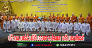ปลัดเทศบาลเมืองแพร่ร่วมประกอบพิธีบรรพชาอุปสมบท 84 รูป เฉลิมพระเกียรติพระบาทสมเด็จพระเจ้าอยู่หัว