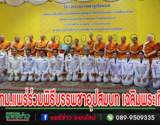 ปลัดเทศบาลเมืองแพร่ร่วมประกอบพิธีบรรพชาอุปสมบท 84 รูป เฉลิมพระเกียรติพระบาทสมเด็จพระเจ้าอยู่หัว