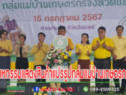 (มีคลิป) เปิดมหกรรมแสดงสินค้าผลิตภัณฑ์แปรรูปกลุ่มแม่บ้านเกษตรกร