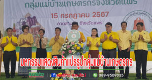(มีคลิป) เปิดมหกรรมแสดงสินค้าผลิตภัณฑ์แปรรูปกลุ่มแม่บ้านเกษตรกร