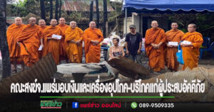 คณะสงฆ์จ.แพร่มอบเงินและเครื่องอุปโภค-บริโภคแก่ผู้ประสบอัคคีภัยที่ อ.สอง