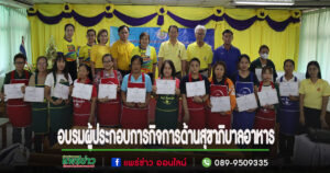 เทศบาลตำบลร้องกวาง จัดโครงการพัฒนาศักยภาพผู้ประกอบการกิจการด้านสุขาภิบาลอาหาร