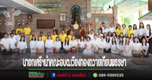 นายกเสรีฯนำคณะอบต.เวียงทองถวายเทียนพรรษา และเครื่องสังฆทาน เพื่อสืบสานวัฒนธรรมประเพณีถวายเทียนพรรษา