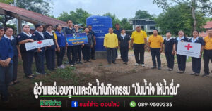 “ผู้ว่าราชการจังหวัดแพร่เป็นประธานมอบฐานและถังน้ำ ในกิจกรรม “ปันน้ำใจ ให้น้ำดื่ม” ของสภากาชาดไทย ประจำปีงบ 2566″