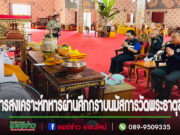 ผอ.องค์การสงเคราะห์ทหารผ่านศึกและคณะกราบนมัสการวัดพระธาตุช่อแฮฯ