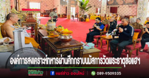 ผอ.องค์การสงเคราะห์ทหารผ่านศึกและคณะกราบนมัสการวัดพระธาตุช่อแฮฯ