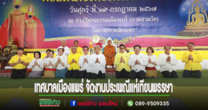 เทศบาลเมืองแพร่ จัดงานประเพณีแห่เทียนพรรษา ประจำปี 2567
