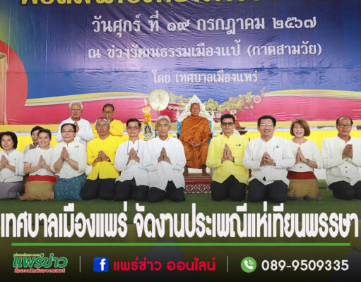 เทศบาลเมืองแพร่ จัดงานประเพณีแห่เทียนพรรษา ประจำปี 2567