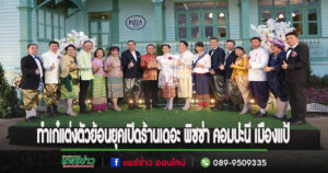 ทำเก๋แต่งย้อนยุคเปิดตัวร้านพิซซ่าเรือนขนมปังขิงแห่งเดียวในประเทศไทยพร้อมเสิร์ฟเมนูซิกเนเจอร์ท้องถิ่นจุดเช็คอินแห่งใหม่ของเมืองแพร่