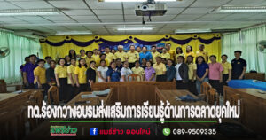 นายกร้องกวางเปิดอบรมส่งเสริมการเรียนรู้ด้านการตลาดยุคใหม่