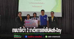 เทพนารีเจ๋งคว้า 2 รางวัลจากการแข่งขัน โครงการ Math-Day ครั้งที่1