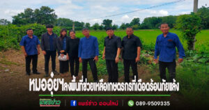 หมออุ๋ยฯ ลงพื้นที่ อ.สอง ช่วยเหลือเกษตรกรที่เดือดร้อนภัยแล้ง