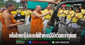 อ.นิคม หมดราคี ประธานสถาบันในเครืออักษรกรุ๊ป มอบรถไฟฟ้าและรถมินิบัสให้วัดพระธาตุช่อแฮ
