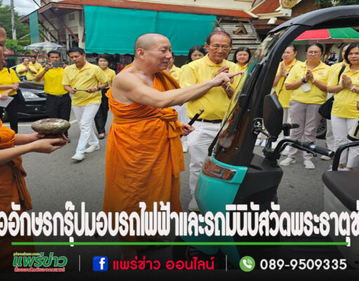 อ.นิคม หมดราคี ประธานสถาบันในเครืออักษรกรุ๊ป มอบรถไฟฟ้าและรถมินิบัสให้วัดพระธาตุช่อแฮ