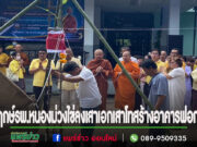 ได้ฤกษ์ รพ.หนองม่วงไข่ลงเสาเอก เสาโทสร้างอาคารฟอกไต