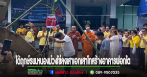 ได้ฤกษ์ รพ.หนองม่วงไข่ลงเสาเอก เสาโทสร้างอาคารฟอกไต