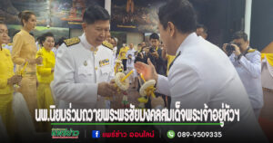 นพ.นิยม  วิวรรธนดิฐกุล สส.แพร่เขต 2 ร่วมถวายพระพรชัยมงคลเฉลิมพระเกียรติพระบาทสมเด็จพระเจ้าอยู่หัว