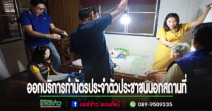 ศูนย์บริหารการทะเบียนภาค 5 สาขาจังหวัดแพร่ ออกให้บริการทำบัตรประจำตัวประชาชนนอกสถานที่แก่ผู้ป่วยติดเตียง คนชรา และผู้พิการในเขตเทศบาลเมืองแพร่
