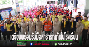 เทศบาลเมืองแพร่ จัดโครงการเตรียมความพร้อมรับมือสาธารณภัย กลุ่มจังหวัดภาคเหนือตอนบน 2 โรงเรียนเทศบาลวัดชัยมงคล