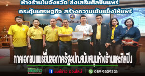 ภาคเอกชนแพร่ ยื่นขอ ภาครัฐ อปท.จัดซื้อจัดจ้างห้างร้านในท้องถิ่นแพร่ และสนับสนุนศิลปินนักแสดงของจังหวัดแพร่เพื่อกระตุ้นเศรษฐกิจสร้างความเข้มแข็ง