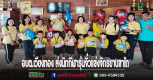 อบต.เวียงทอง ส่งนักกีฬารุ่นจิ๋วแข่งจักรยานขาไถ (Balance Bike) เฉลิมพระเกียรติ พระบาทสมเด็จพระเจ้าอยู่หัว