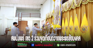 สพป.แพร่เขต 2 นำคณะร่วมพิธีเจริญพระพุทธมนต์และพิธีทำบุญตักบาตรถวายพระราชกุศล