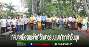 เทศบาลเมืองแพร่ ร่วมใจรักษาความสะอาด “ตักบาตรบนเมก” ทุกเช้าวันพุธ