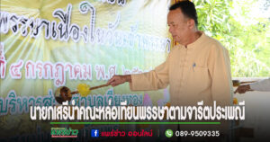 นายกเสรีนำคณะผู้บริหาร-ข้าราชการ-ผู้สูงอายุและผู้นำท้องที่ หล่อเทียนพรรษาตามจารีต ประเพณีให้พุทธศาสนิกชนมีคุณธรรมจริยธรรม