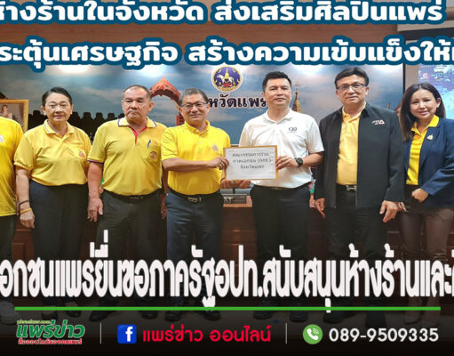 ภาคเอกชนแพร่ ยื่นขอ ภาครัฐ อปท.จัดซื้อจัดจ้างห้างร้านในท้องถิ่นแพร่ และสนับสนุนศิลปินนักแสดงของจังหวัดแพร่เพื่อกระตุ้นเศรษฐกิจสร้างความเข้มแข็ง