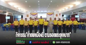 นายสิทธิเดช พันธุ์นิติพงศ์ ผู้จัดการโรงเรียนเทพนารี นำคณะครูและนักเรียนร่วมกิจกรรม“ค่ายพลเมืองดี ตามรอยพระยุคลบาท”