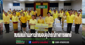 (มีคลิป)ชมรมแม่บ้านมหาดไทยจ.แพร่มอบอุปกรณ์ทางการแพทย์ให้โรงพยาบาลแพร่ เฉลิมพระเกียรติพระบาทสมเด็จพระเจ้าอยู่หัว