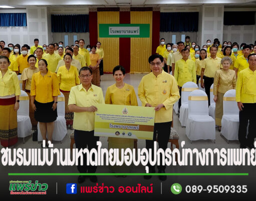 (มีคลิป)ชมรมแม่บ้านมหาดไทยจ.แพร่มอบอุปกรณ์ทางการแพทย์ให้โรงพยาบาลแพร่ เฉลิมพระเกียรติพระบาทสมเด็จพระเจ้าอยู่หัว