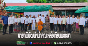 นายกพิพัฒน์ฯนำคณะผู้บริหารเทศบาลร้องกวาง หล่อเทียนพรรษาเพื่อสืบสานประเพณีวันอาสาฬหบูชาและวันเข้าพรรษาณวัดทุ่งศรี