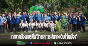 เทศบาลเมืองแพร่ จัดกิจกรรม “นิทรรศการเส้นทางเดินป่าในเมือง” ภายใต้นิทรรศการนวัตกรรมด้านป่าไม้ “เศรษฐกิจภายใต้ผืนป่า” จังหวัดแพร่