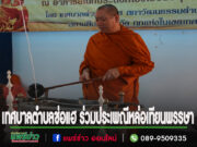 พระโกศัยเจติยารักษ์ รองเจ้าคณะจังหวัดแพร่ เจ้าอาวาสวัดพระธาตุช่อแฮเป็นประธานหล่อเทียนพรรษา สืบสานขนบธรรมเนียมประเพณีอันดีงาม