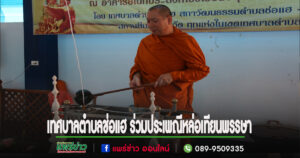 พระโกศัยเจติยารักษ์ รองเจ้าคณะจังหวัดแพร่ เจ้าอาวาสวัดพระธาตุช่อแฮเป็นประธานหล่อเทียนพรรษา สืบสานขนบธรรมเนียมประเพณีอันดีงาม