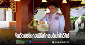 (มีคลิป)จ.แพร่ประกอบพิธีพลีกรรมตักน้ำศักดิ์สิทธิ์ จากบ่อน้ำศักดิ์สิทธิ์ 4 แห่ง เพื่อจัดทำน้ำพระพุทธมนต์ศักดิ์สิทธิ์ เนื่องในโอกาสพระราชพิธีมหามงคลเฉลิมพระชนมพรรษา 6 รอบ