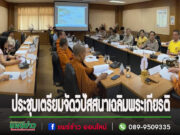 ประชุมเดินหน้าโครงการวิปัสสนาเพื่อคนทั้งมวลเฉลิมพระเกียรติพระบาทสมเด็จพระเจ้าอยู่หัว