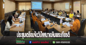ประชุมเดินหน้าโครงการวิปัสสนาเพื่อคนทั้งมวลเฉลิมพระเกียรติพระบาทสมเด็จพระเจ้าอยู่หัว