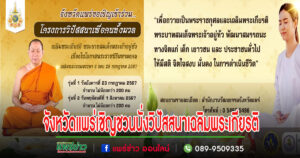 จังหวัดแพร่เชิญชวนร่วมโครงการวิปัสสนาเพื่อคนทั้งมวลเฉลิมพระเกียรติพระบาทสมเด็จพระเจ้าอยู่หัว เนื่องในโอกาสพระราชพิธีมหามงคลเฉลิมพระชนมพรรษา 6 รอบ