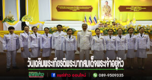 นายกเทศมนตรีเมืองแพร่ นำคณะร่วมกิจกรรมเฉลิมพระเกียรติพระบาทสมเด็จพระเจ้าอยู่หัว เนื่องในโอกาสพระราชพิธีมหามงคลเฉลิมพระชนมพรรษา