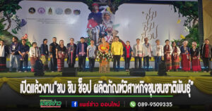 (มีคลิป) เปิดแล้ว“ชม ชิม ช็อป ผลิตภัณฑ์วิสาหกิจชุมชนชาติพันธุ์จังหวัดแพร่ สู่ผู้ประกอบการรุ่นใหม่”