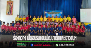 เทศบาลตำบลร้องกวาง เปิดอบรมการจัดทำแผนพัฒนาเด็กและเยาวชนฯ