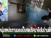 (มีคลิป)ผีหลอกกลางวันเขย่าห้างนาโยก มาทราบเพื่อนร่วมวงเป็นศพอืดในบ้านพัก