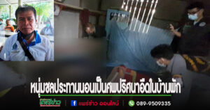 (มีคลิป)ผีหลอกกลางวันเขย่าห้างนาโยก มาทราบเพื่อนร่วมวงเป็นศพอืดในบ้านพัก