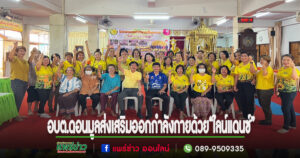 อบต.ดอนมูลส่งเสริมการออกกำลังกายเพื่อสุขภาพด้วยการเต้น “ไลน์แดนซ์”